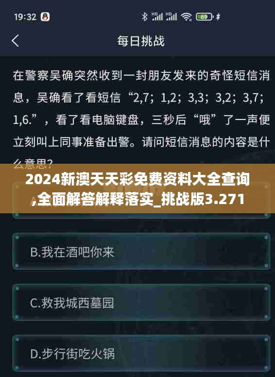 2024新澳天天彩免费资料大全查询,全面解答解释落实_挑战版3.271