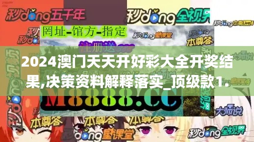 2024澳门天天开好彩大全开奖结果,决策资料解释落实_顶级款1.385