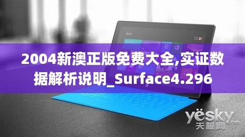 2004新澳正版免费大全,实证数据解析说明_Surface4.296