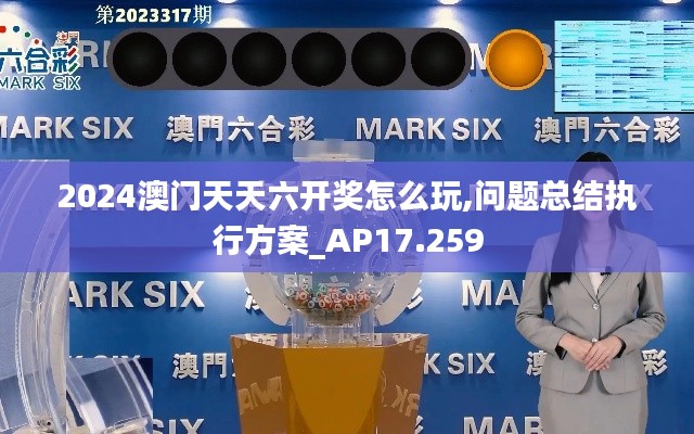 2024澳门天天六开奖怎么玩,问题总结执行方案_AP17.259
