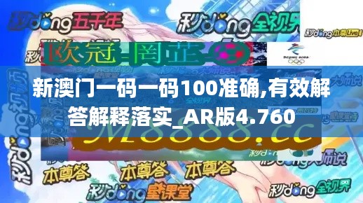 新澳门一码一码100准确,有效解答解释落实_AR版4.760