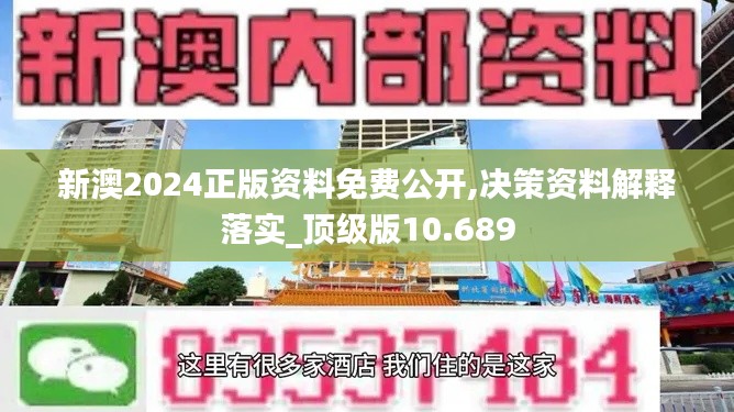 新澳2024正版资料免费公开,决策资料解释落实_顶级版10.689