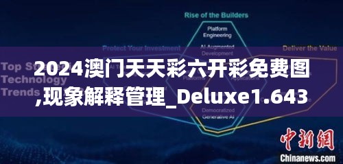 2024澳门天天彩六开彩免费图,现象解释管理_Deluxe1.643