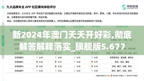 新2024年澳门天天开好彩,彻底解答解释落实_旗舰版5.677