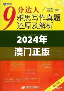 2024年澳门正版免费资料,诠释说明解析_9DM7.840