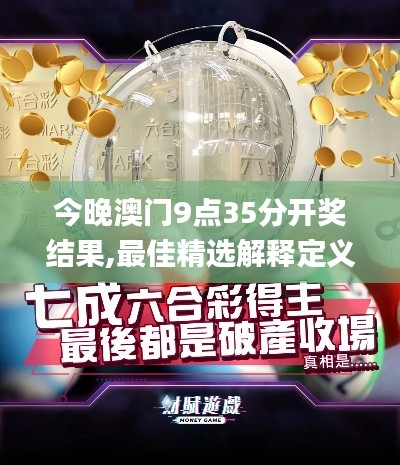 今晚澳门9点35分开奖结果,最佳精选解释定义_4DM12.723