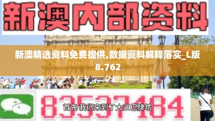 新澳精选资料免费提供,数据资料解释落实_L版8.762