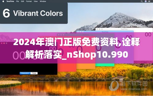 2024年澳门正版免费资料,诠释解析落实_nShop10.990