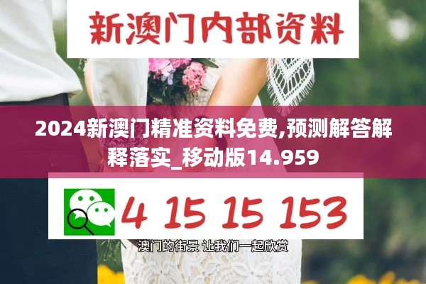 2024新澳门精准资料免费,预测解答解释落实_移动版14.959
