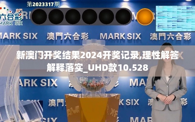 新澳门开奖结果2024开奖记录,理性解答解释落实_UHD款10.528