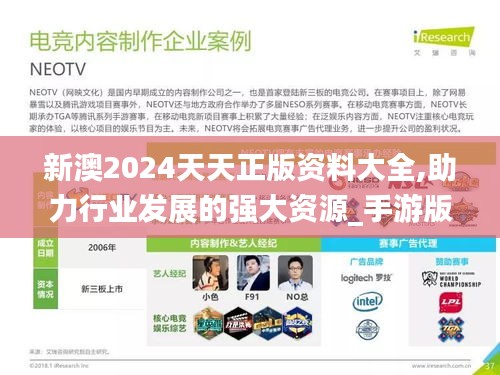 新澳2024天天正版资料大全,助力行业发展的强大资源_手游版7.914