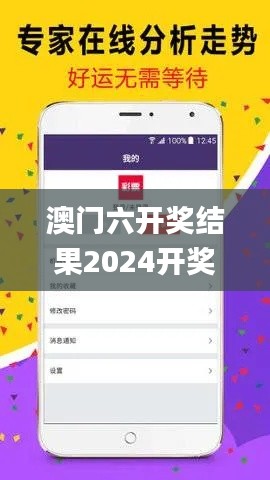 澳门六开奖结果2024开奖记录今晚直播,收益成语分析落实_Tablet6.652