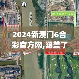 2024新澳门6合彩官方网,涵盖了广泛的解释落实方法_增强版1.765