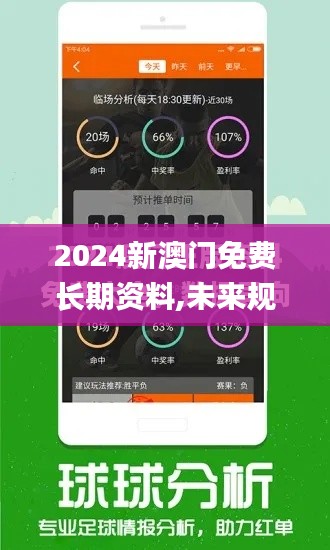 2024新澳门免费长期资料,未来规划解析说明_界面版7.452