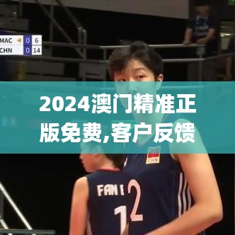 2024澳门精准正版免费,客户反馈分析落实_桌面款17.773