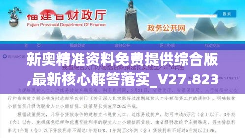 新奥精准资料免费提供综合版,最新核心解答落实_V27.823