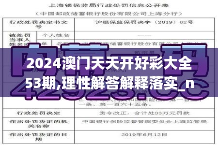2024澳门天天开好彩大全53期,理性解答解释落实_nShop7.574