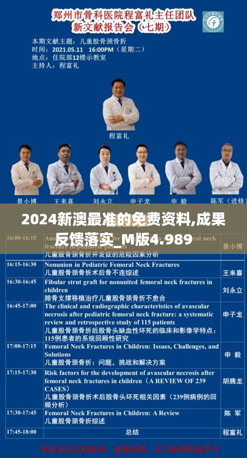2024新澳最准的免费资料,成果反馈落实_M版4.989