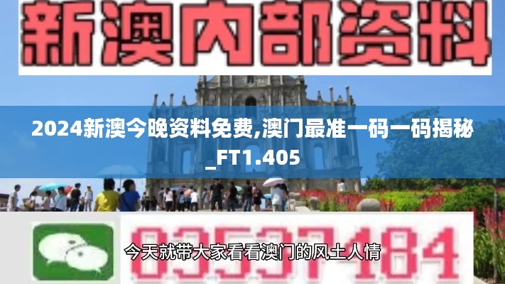 2024新澳今晚资料免费,澳门最准一码一码揭秘_FT1.405