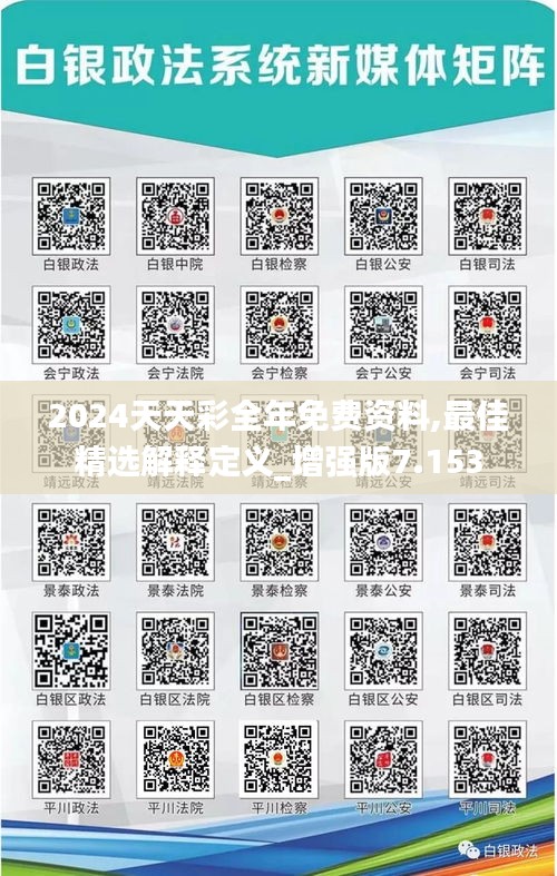 2024天天彩全年免费资料,最佳精选解释定义_增强版7.153