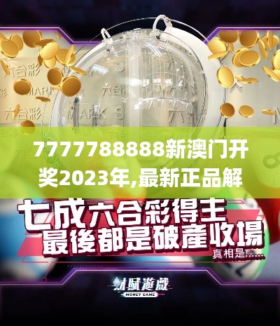 7777788888新澳门开奖2023年,最新正品解答落实_挑战款11.848