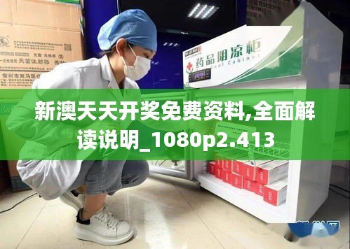 新澳天天开奖免费资料,全面解读说明_1080p2.413