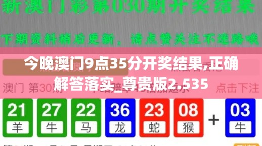 今晚澳门9点35分开奖结果,正确解答落实_尊贵版2.535