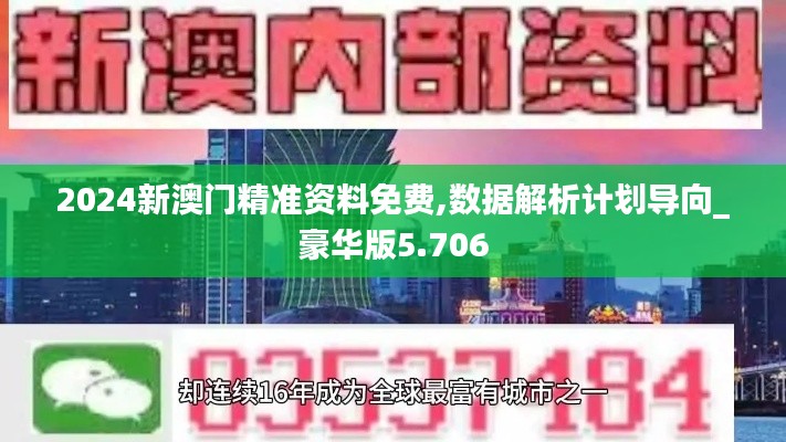 2024新澳门精准资料免费,数据解析计划导向_豪华版5.706