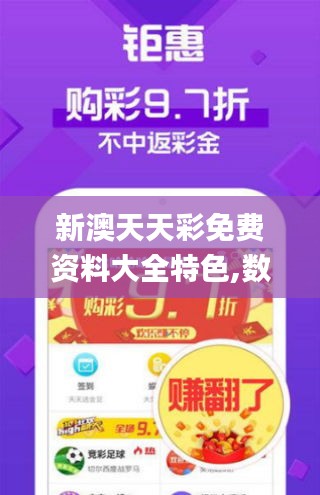 新澳天天彩免费资料大全特色,数据资料解释落实_eShop9.460