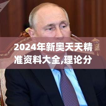 2024年新奥天天精准资料大全,理论分析解析说明_尊贵版7.931