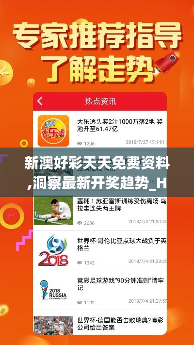 新澳好彩天天免费资料,洞察最新开奖趋势_HDR版7.489