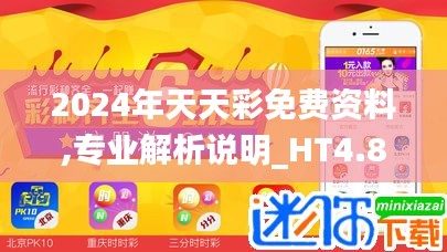 2024年天天彩免费资料,专业解析说明_HT4.897