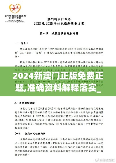 2024新澳门正版免费正题,准确资料解释落实_R版3.740