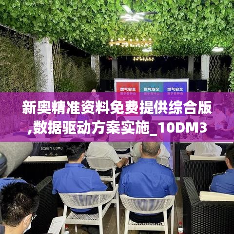 新奥精准资料免费提供综合版,数据驱动方案实施_10DM3.314