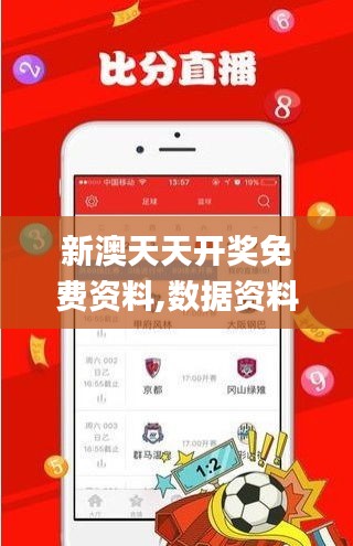 新澳天天开奖免费资料,数据资料解释落实_WP17.373