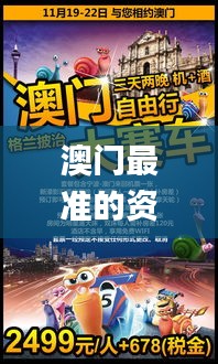 澳门最准的资料免费公开,最新正品解答落实_6DM1.863