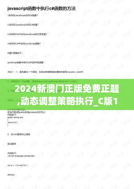 2024新澳门正版免费正题,动态调整策略执行_C版1.365