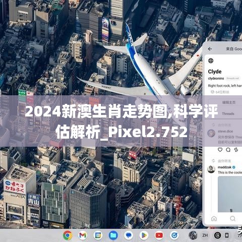 2024新澳生肖走势图,科学评估解析_Pixel2.752