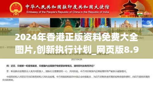 2024年香港正版资料免费大全图片,创新执行计划_网页版8.979