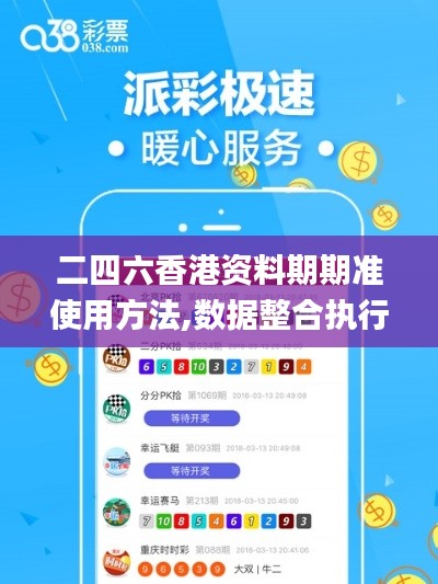 二四六香港资料期期准使用方法,数据整合执行计划_尊贵版1.331