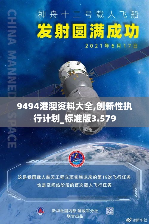 9494港澳资料大全,创新性执行计划_标准版3.579