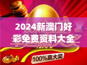 2024新澳门好彩免费资料大全,灵活设计操作方案_理财版5.839