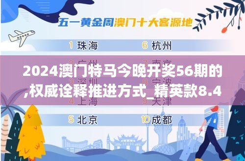 2024澳门特马今晚开奖56期的,权威诠释推进方式_精英款8.433