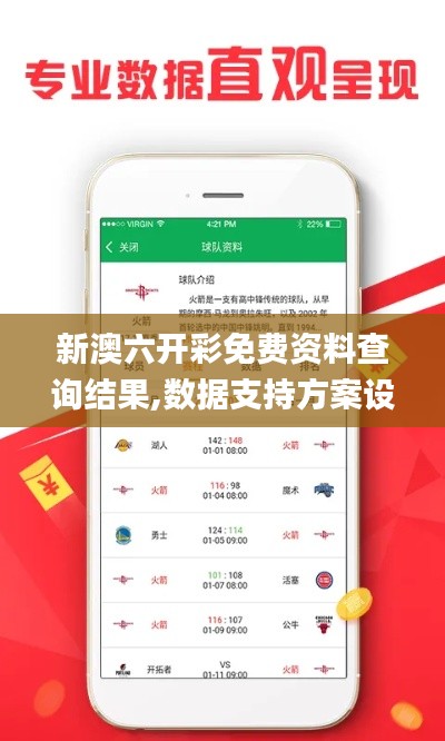 新澳六开彩免费资料查询结果,数据支持方案设计_苹果款14.113