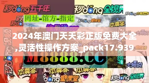 2024年澳门天天彩正版免费大全,灵活性操作方案_pack17.939