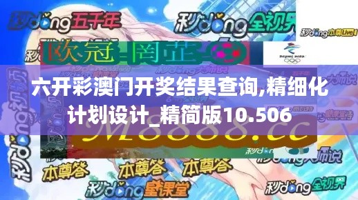 六开彩澳门开奖结果查询,精细化计划设计_精简版10.506