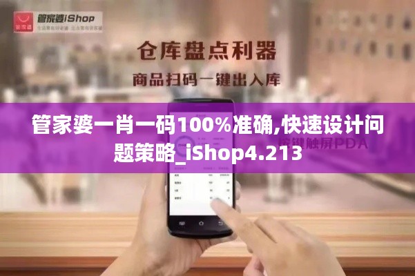 管家婆一肖一码100%准确,快速设计问题策略_iShop4.213
