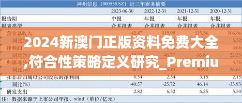 2024新澳门正版资料免费大全,符合性策略定义研究_Premium6.841