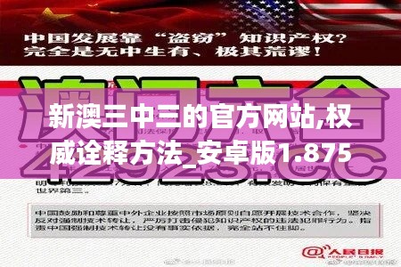 新澳三中三的官方网站,权威诠释方法_安卓版1.875
