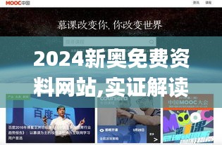 2024新奥免费资料网站,实证解读说明_3DM5.598